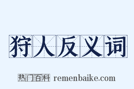 狩人反义词是什么意思的图片